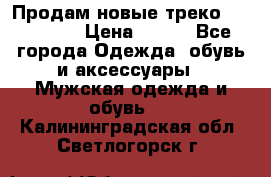 Продам новые треко “adidass“ › Цена ­ 700 - Все города Одежда, обувь и аксессуары » Мужская одежда и обувь   . Калининградская обл.,Светлогорск г.